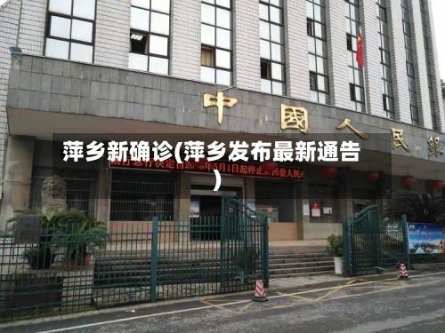 萍乡新确诊(萍乡发布最新通告)