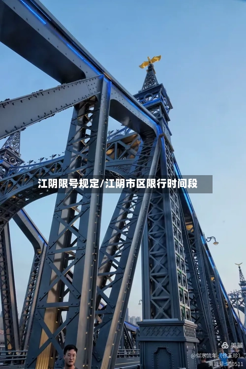 江阴限号规定/江阴市区限行时间段