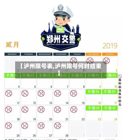 【泸州限号表,泸州限号何时结束】