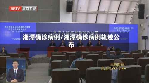 湘潭确诊病例/湘潭确诊病例轨迹公布-第2张图片