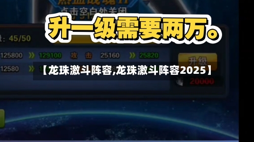 【龙珠激斗阵容,龙珠激斗阵容2025】