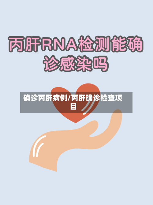 确诊丙肝病例/丙肝确诊检查项目-第2张图片