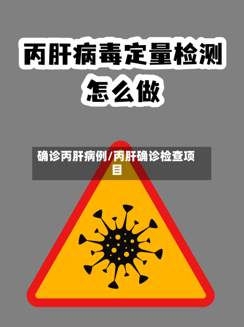 确诊丙肝病例/丙肝确诊检查项目