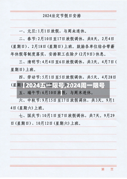 【2024五一限号,2024周一限号】