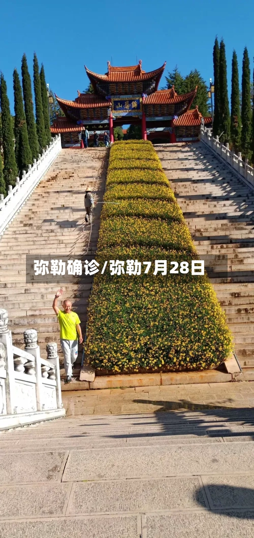 弥勒确诊/弥勒7月28日-第3张图片
