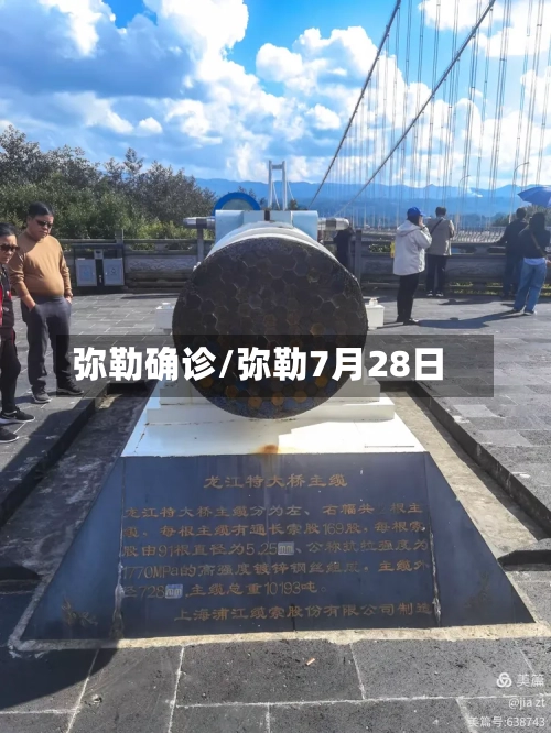 弥勒确诊/弥勒7月28日