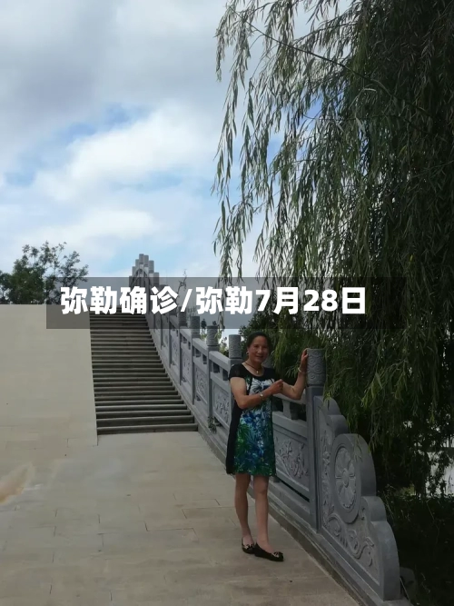 弥勒确诊/弥勒7月28日-第2张图片