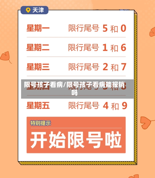 限号孩子看病/限号孩子看病能报销吗-第2张图片