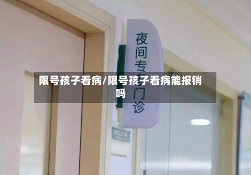 限号孩子看病/限号孩子看病能报销吗