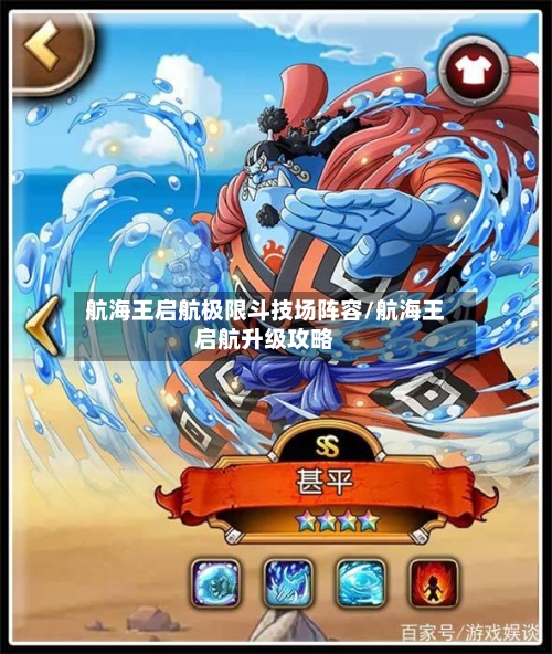 航海王启航极限斗技场阵容/航海王启航升级攻略