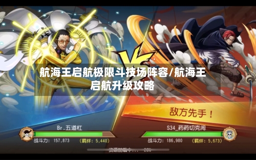 航海王启航极限斗技场阵容/航海王启航升级攻略-第3张图片