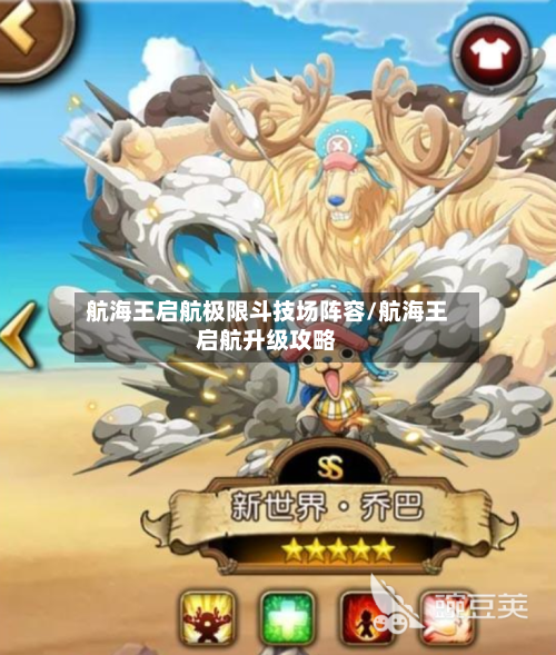 航海王启航极限斗技场阵容/航海王启航升级攻略-第2张图片