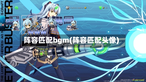 阵容匹配bgm(阵容匹配头像)