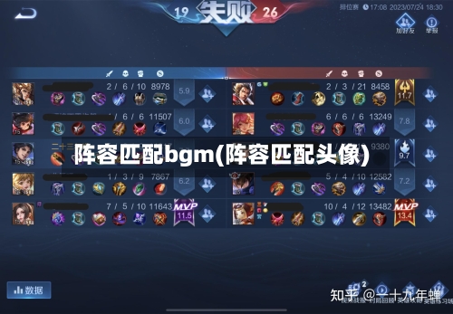 阵容匹配bgm(阵容匹配头像)-第2张图片