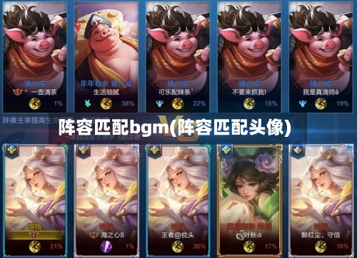 阵容匹配bgm(阵容匹配头像)-第3张图片