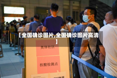 【全国确诊图片,全国确诊图片高清】-第2张图片