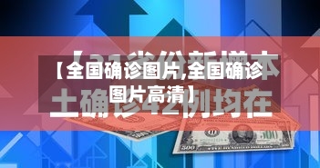 【全国确诊图片,全国确诊图片高清】-第3张图片