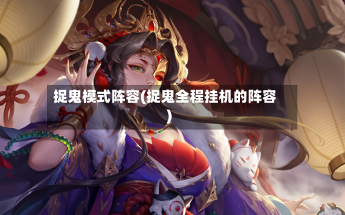 捉鬼模式阵容(捉鬼全程挂机的阵容)