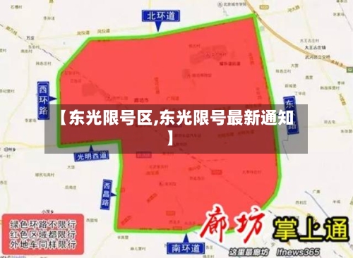 【东光限号区,东光限号最新通知】