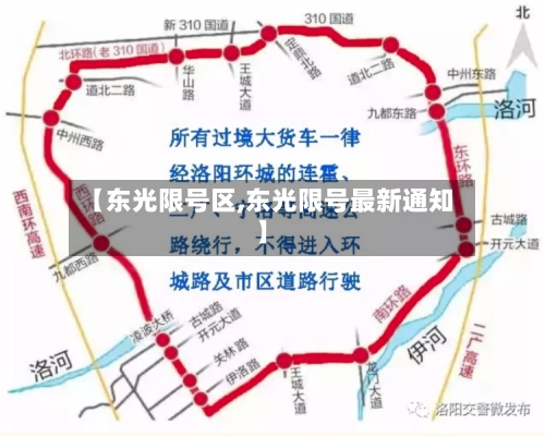【东光限号区,东光限号最新通知】-第2张图片