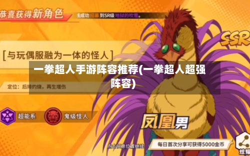 一拳超人手游阵容推荐(一拳超人超强阵容)-第3张图片