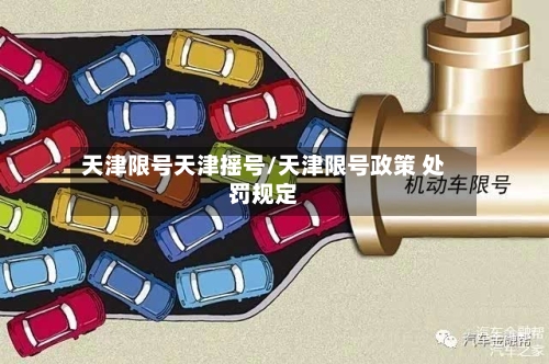 天津限号天津摇号/天津限号政策 处罚规定