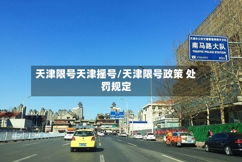 天津限号天津摇号/天津限号政策 处罚规定-第2张图片