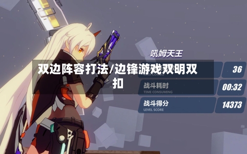 双边阵容打法/边锋游戏双明双扣