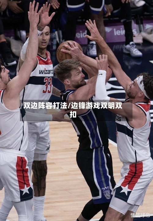 双边阵容打法/边锋游戏双明双扣-第2张图片
