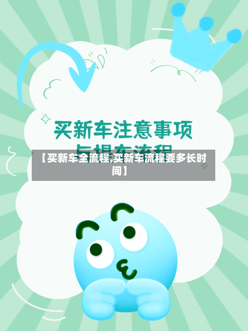 【买新车全流程,买新车流程要多长时间】-第2张图片