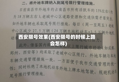 西安限号效果(西安限号的时候上路会怎样)