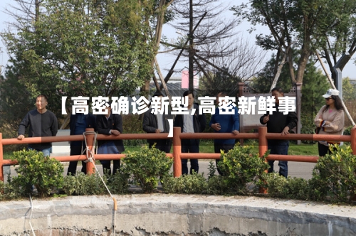 【高密确诊新型,高密新鲜事】-第2张图片
