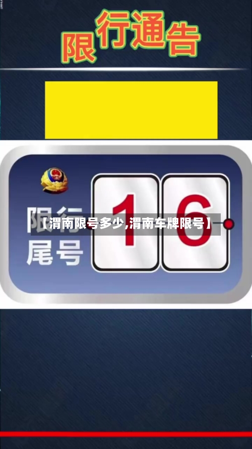 【渭南限号多少,渭南车牌限号】