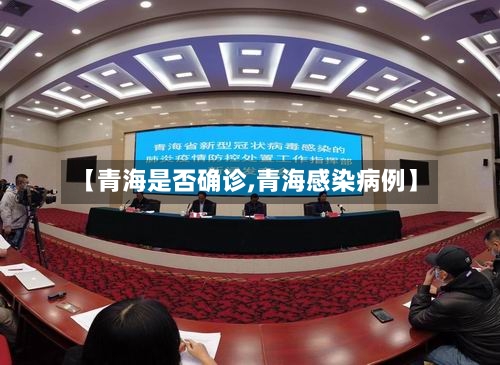 【青海是否确诊,青海感染病例】-第2张图片
