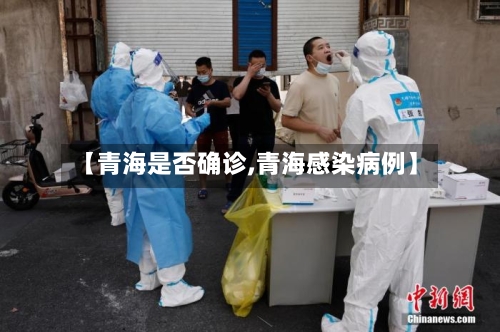 【青海是否确诊,青海感染病例】