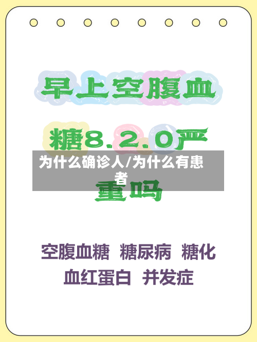 为什么确诊人/为什么有患者-第3张图片