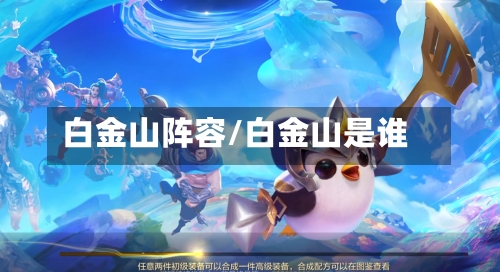 白金山阵容/白金山是谁-第3张图片