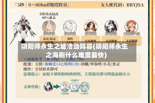 阴阳师永生之墟活动阵容(阴阳师永生之海刷什么难度最快)