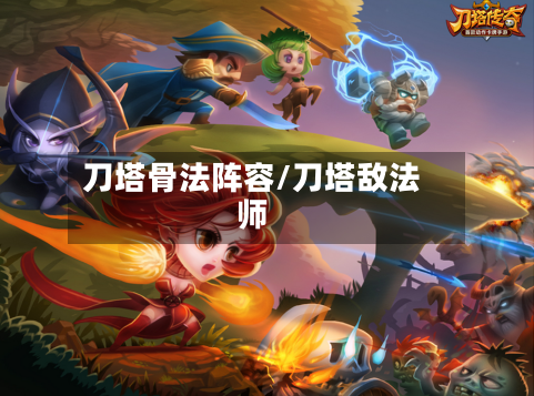 刀塔骨法阵容/刀塔敌法师