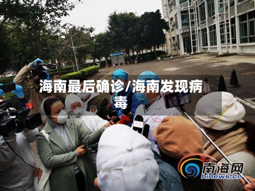 海南最后确诊/海南发现病毒