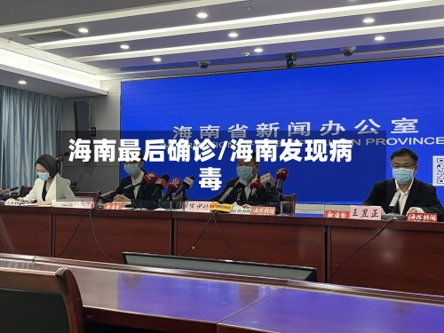 海南最后确诊/海南发现病毒-第3张图片