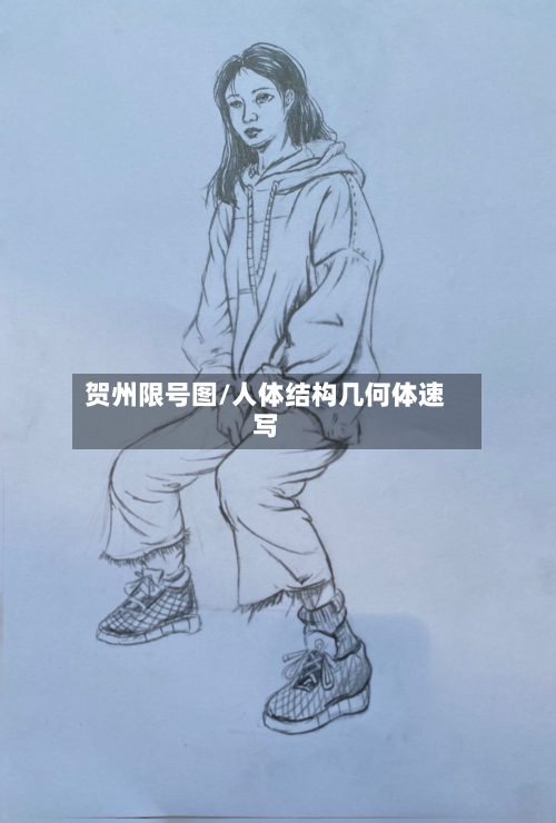 贺州限号图/人体结构几何体速写-第2张图片