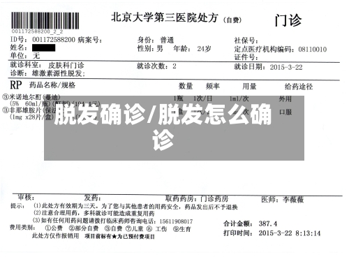 脱发确诊/脱发怎么确诊