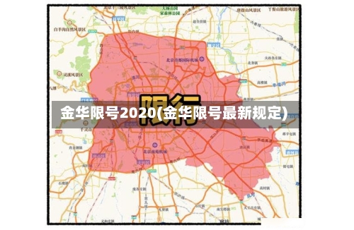 金华限号2020(金华限号最新规定)-第2张图片
