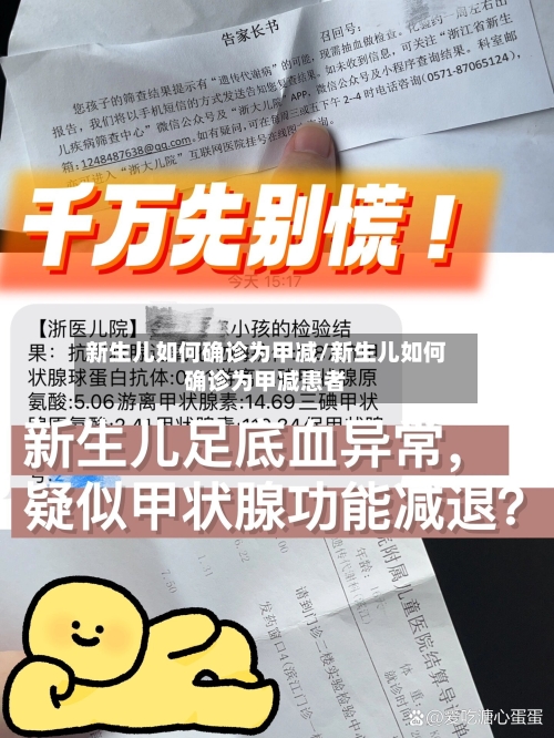 新生儿如何确诊为甲减/新生儿如何确诊为甲减患者