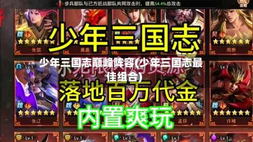 少年三国志巅峰阵容(少年三国志最佳组合)