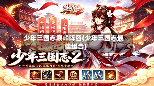 少年三国志巅峰阵容(少年三国志最佳组合)-第2张图片