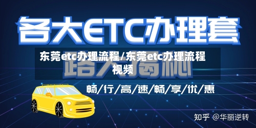 东莞etc办理流程/东莞etc办理流程视频