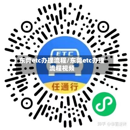 东莞etc办理流程/东莞etc办理流程视频-第2张图片