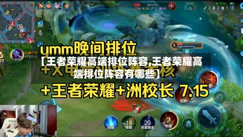 【王者荣耀高端排位阵容,王者荣耀高端排位阵容有哪些】